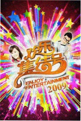 奔跑吧兄弟第五季 第10期